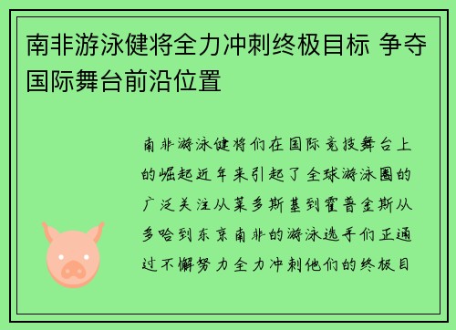 南非游泳健将全力冲刺终极目标 争夺国际舞台前沿位置