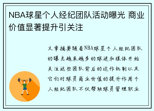 NBA球星个人经纪团队活动曝光 商业价值显著提升引关注