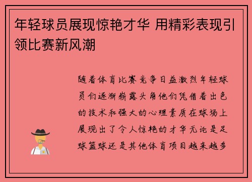 年轻球员展现惊艳才华 用精彩表现引领比赛新风潮