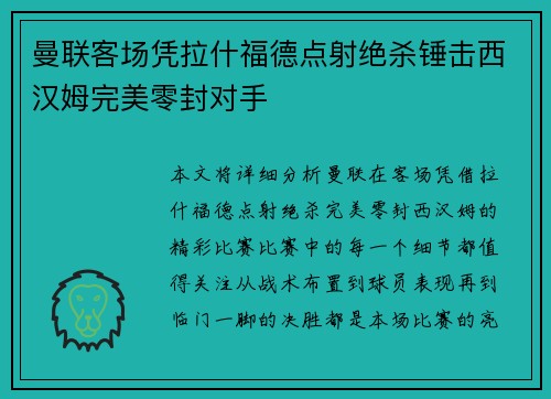 曼联客场凭拉什福德点射绝杀锤击西汉姆完美零封对手