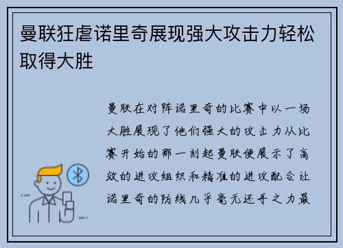 曼联狂虐诺里奇展现强大攻击力轻松取得大胜