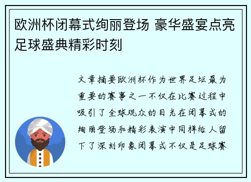 欧洲杯闭幕式绚丽登场 豪华盛宴点亮足球盛典精彩时刻