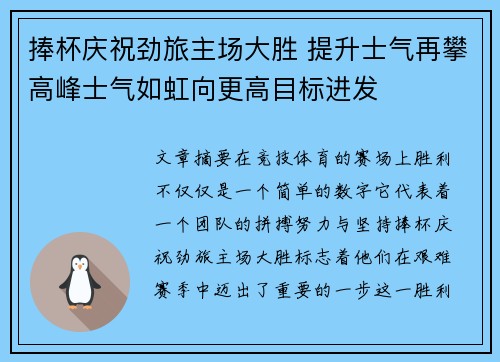 捧杯庆祝劲旅主场大胜 提升士气再攀高峰士气如虹向更高目标进发