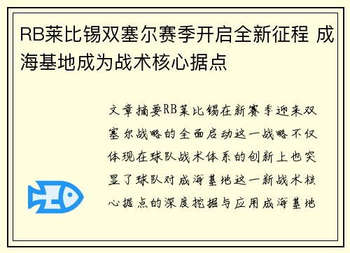 RB莱比锡双塞尔赛季开启全新征程 成海基地成为战术核心据点