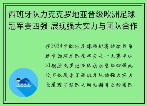 西班牙队力克克罗地亚晋级欧洲足球冠军赛四强 展现强大实力与团队合作