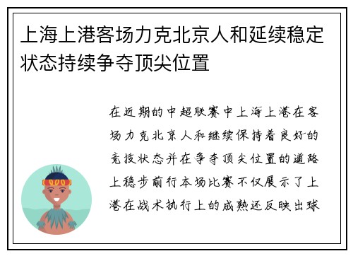 上海上港客场力克北京人和延续稳定状态持续争夺顶尖位置