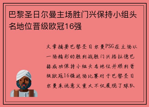 巴黎圣日尔曼主场胜门兴保持小组头名地位晋级欧冠16强