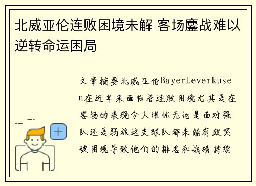 北威亚伦连败困境未解 客场鏖战难以逆转命运困局