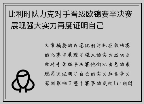 比利时队力克对手晋级欧锦赛半决赛 展现强大实力再度证明自己