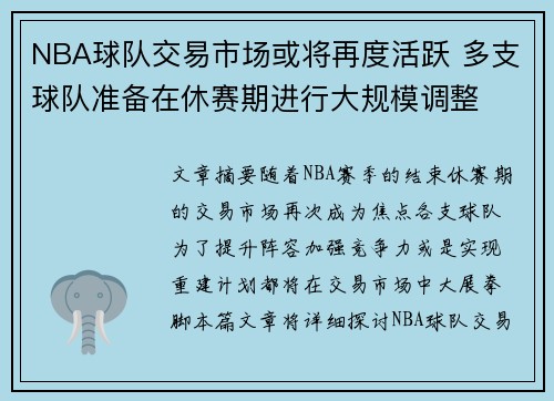 NBA球队交易市场或将再度活跃 多支球队准备在休赛期进行大规模调整