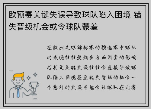 欧预赛关键失误导致球队陷入困境 错失晋级机会或令球队蒙羞