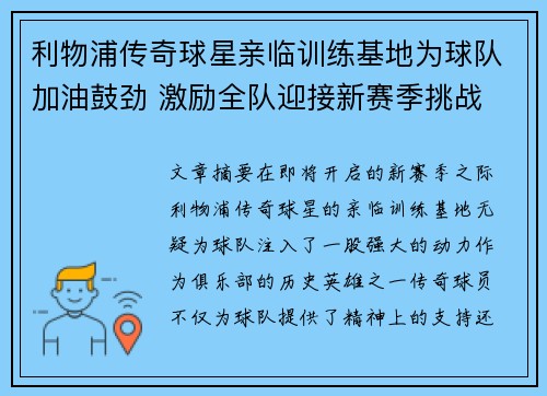 利物浦传奇球星亲临训练基地为球队加油鼓劲 激励全队迎接新赛季挑战