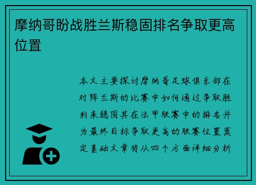 摩纳哥盼战胜兰斯稳固排名争取更高位置