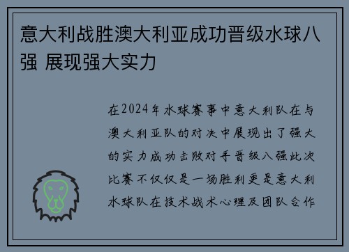 意大利战胜澳大利亚成功晋级水球八强 展现强大实力