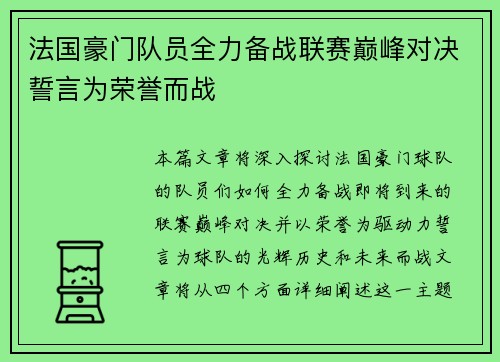 法国豪门队员全力备战联赛巅峰对决誓言为荣誉而战