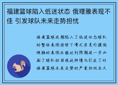 福建篮球陷入低迷状态 俄理雅表现不佳 引发球队未来走势担忧