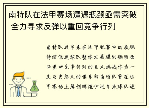 南特队在法甲赛场遭遇瓶颈亟需突破 全力寻求反弹以重回竞争行列