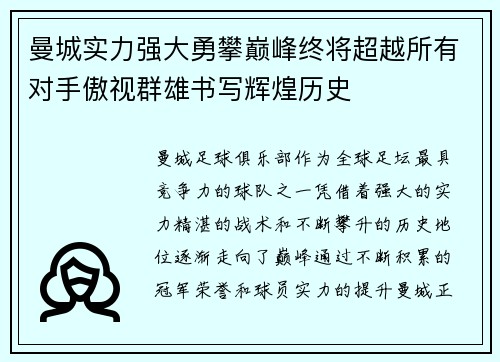 曼城实力强大勇攀巅峰终将超越所有对手傲视群雄书写辉煌历史