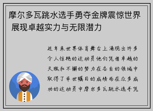 摩尔多瓦跳水选手勇夺金牌震惊世界 展现卓越实力与无限潜力