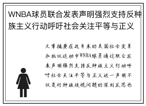 WNBA球员联合发表声明强烈支持反种族主义行动呼吁社会关注平等与正义