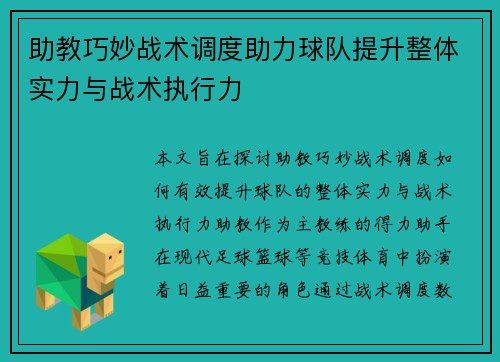 助教巧妙战术调度助力球队提升整体实力与战术执行力