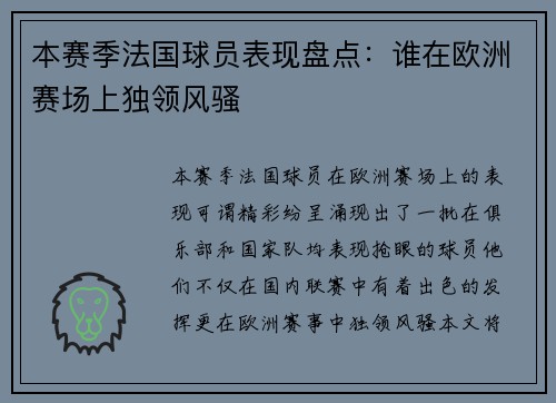 本赛季法国球员表现盘点：谁在欧洲赛场上独领风骚