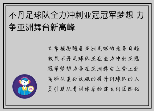 不丹足球队全力冲刺亚冠冠军梦想 力争亚洲舞台新高峰