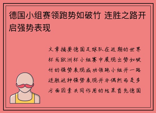 德国小组赛领跑势如破竹 连胜之路开启强势表现