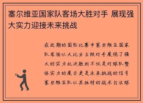 塞尔维亚国家队客场大胜对手 展现强大实力迎接未来挑战