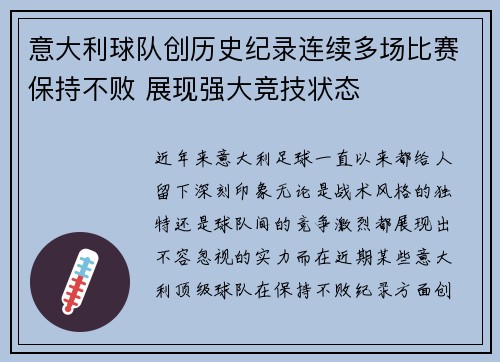 意大利球队创历史纪录连续多场比赛保持不败 展现强大竞技状态