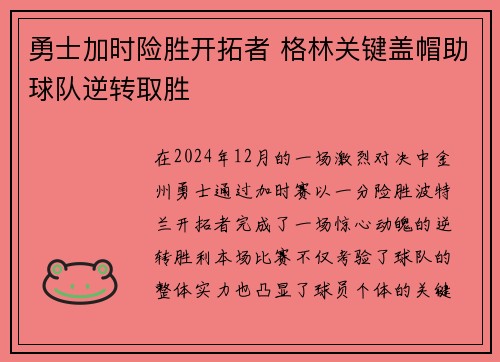 勇士加时险胜开拓者 格林关键盖帽助球队逆转取胜