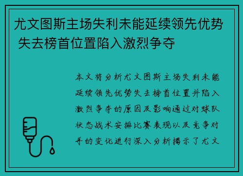 尤文图斯主场失利未能延续领先优势 失去榜首位置陷入激烈争夺