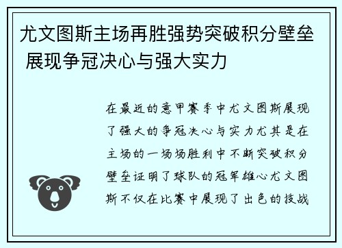 尤文图斯主场再胜强势突破积分壁垒 展现争冠决心与强大实力