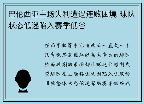 巴伦西亚主场失利遭遇连败困境 球队状态低迷陷入赛季低谷