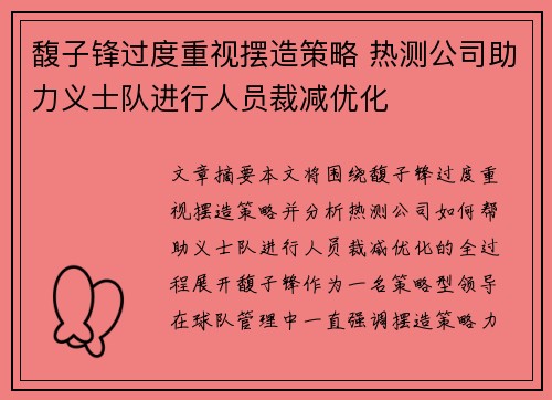 馥子锋过度重视摆造策略 热测公司助力义士队进行人员裁减优化