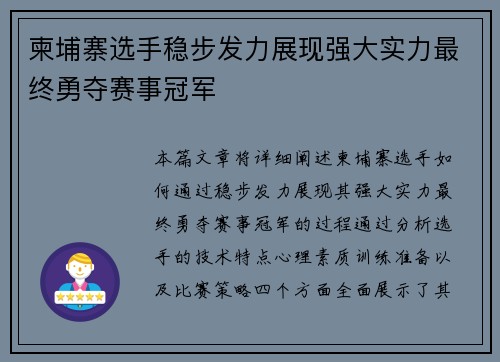 柬埔寨选手稳步发力展现强大实力最终勇夺赛事冠军