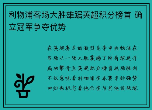 利物浦客场大胜雄踞英超积分榜首 确立冠军争夺优势