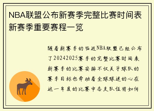 NBA联盟公布新赛季完整比赛时间表 新赛季重要赛程一览