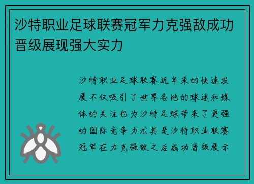 沙特职业足球联赛冠军力克强敌成功晋级展现强大实力