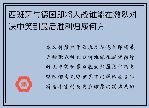 西班牙与德国即将大战谁能在激烈对决中笑到最后胜利归属何方