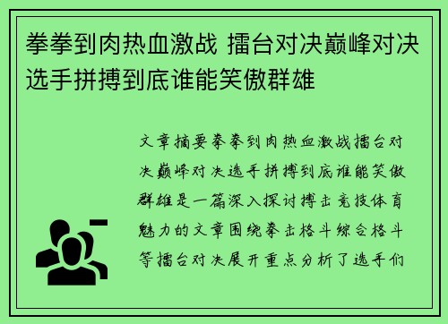 拳拳到肉热血激战 擂台对决巅峰对决选手拼搏到底谁能笑傲群雄