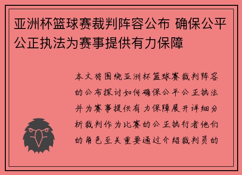 亚洲杯篮球赛裁判阵容公布 确保公平公正执法为赛事提供有力保障