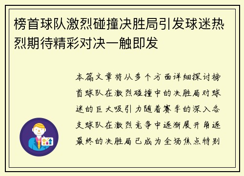 榜首球队激烈碰撞决胜局引发球迷热烈期待精彩对决一触即发