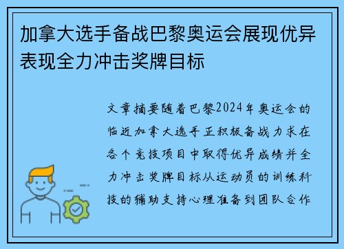 加拿大选手备战巴黎奥运会展现优异表现全力冲击奖牌目标