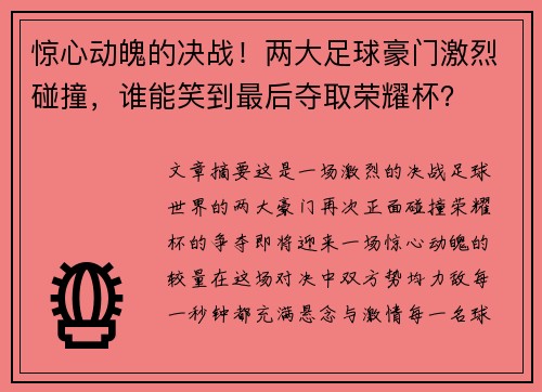 惊心动魄的决战！两大足球豪门激烈碰撞，谁能笑到最后夺取荣耀杯？