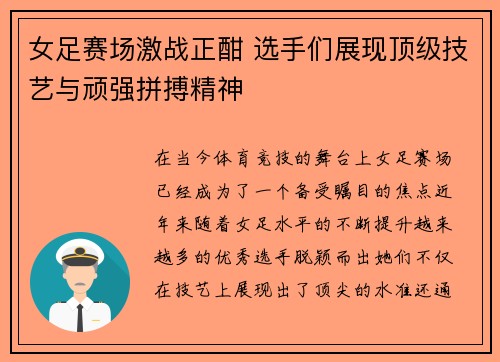 女足赛场激战正酣 选手们展现顶级技艺与顽强拼搏精神