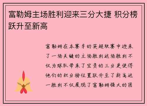 富勒姆主场胜利迎来三分大捷 积分榜跃升至新高