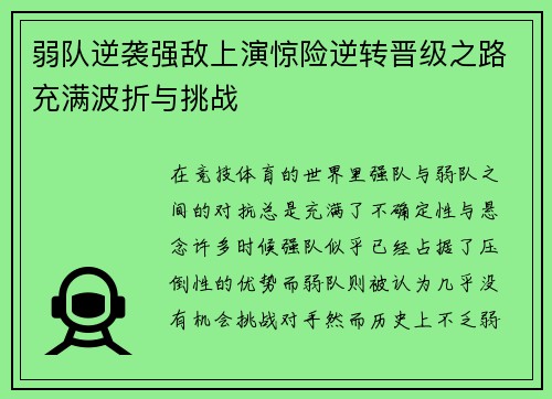 弱队逆袭强敌上演惊险逆转晋级之路充满波折与挑战