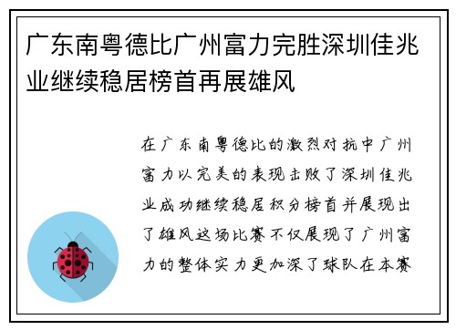 广东南粤德比广州富力完胜深圳佳兆业继续稳居榜首再展雄风