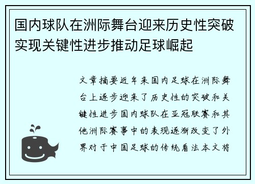 国内球队在洲际舞台迎来历史性突破实现关键性进步推动足球崛起